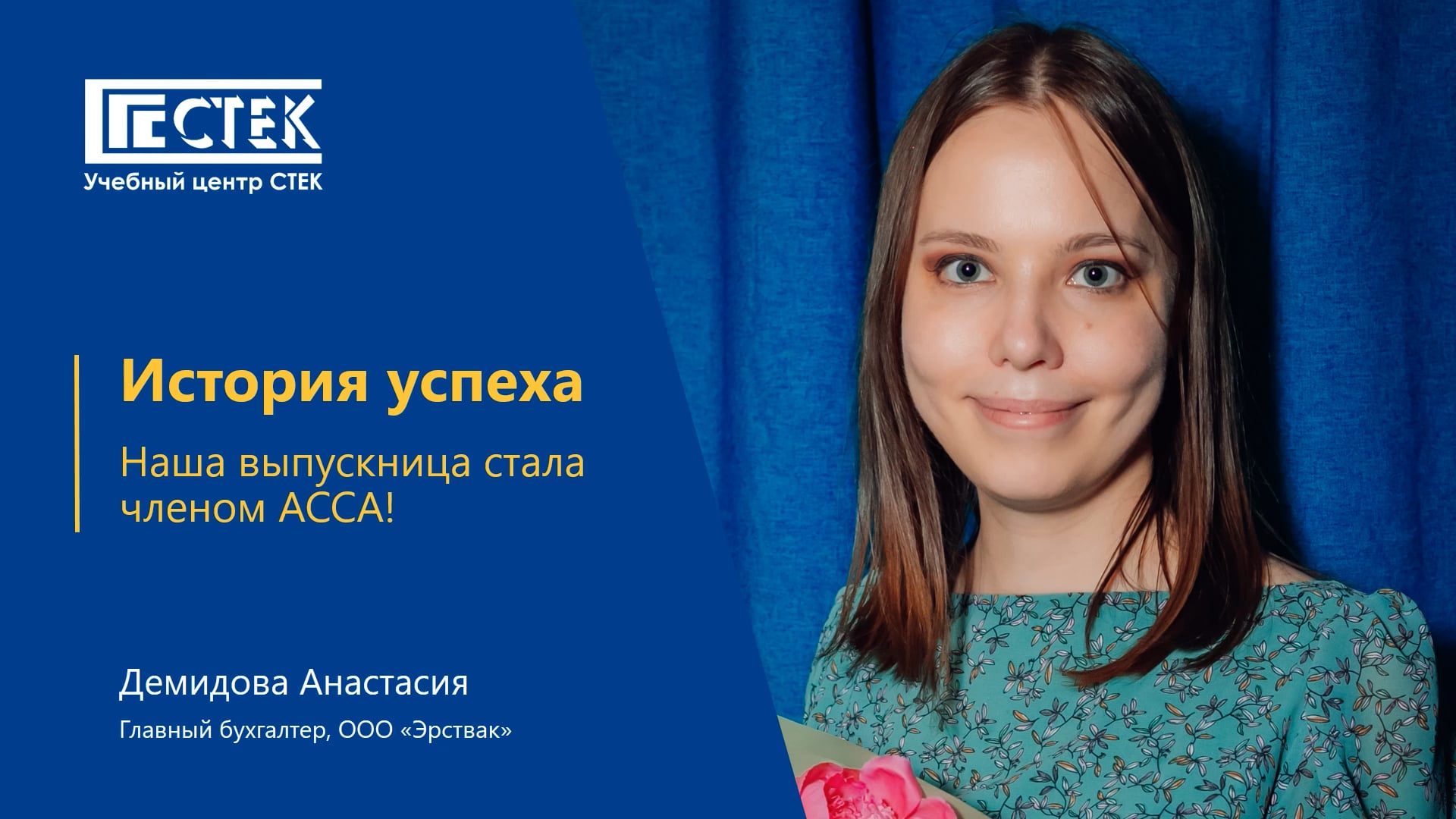 Отзыв выпускника ACCA. Демидова Анастасия Геннадьевна